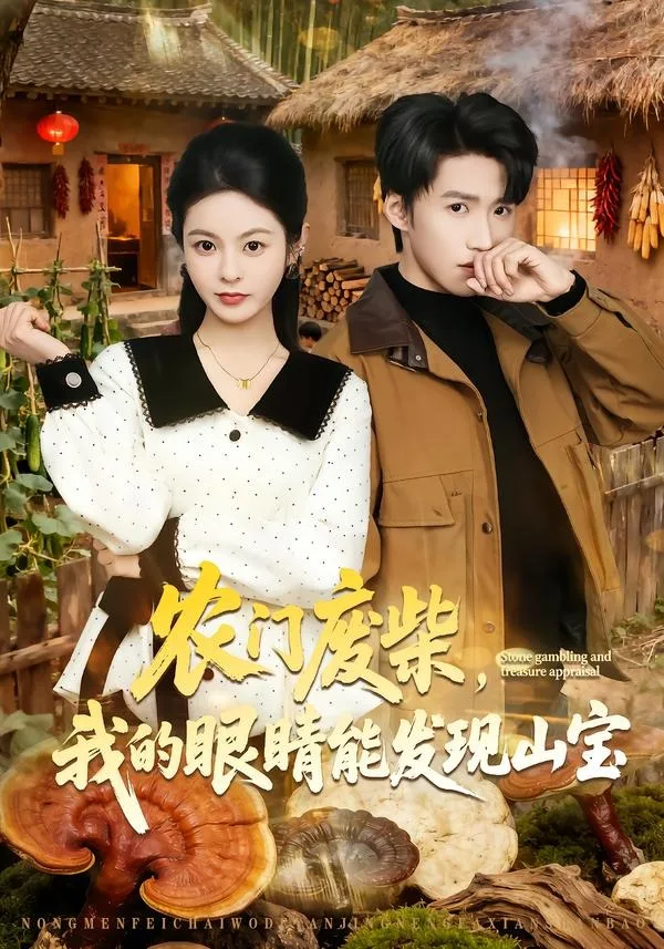 农门废柴,我的眼睛能发现山宝