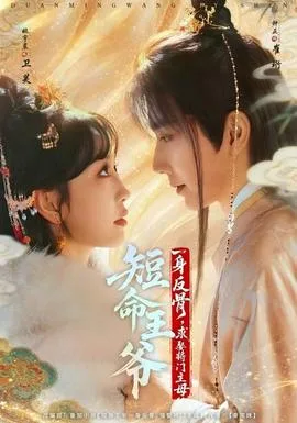 短命王爷一身反骨,求娶将门主母