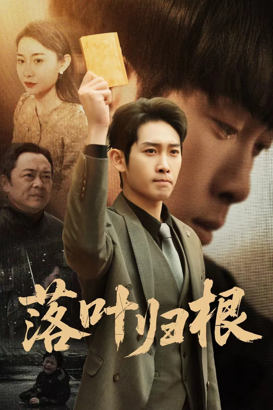 落叶归根短剧