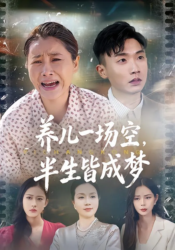 养儿一场空,半生皆成梦