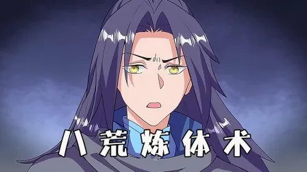 八荒炼体术