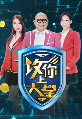 攻你上大学2