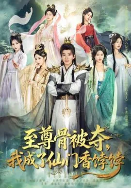 至尊骨被夺,我成了仙门香饽饽