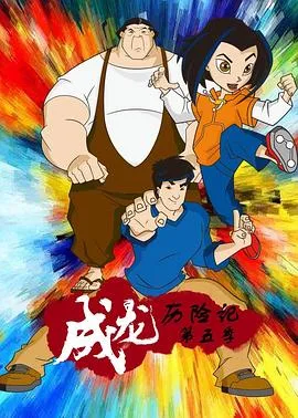 成龙历险记第五季英语版