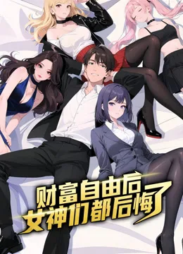 财富自由后:女神们都后悔了动态漫画