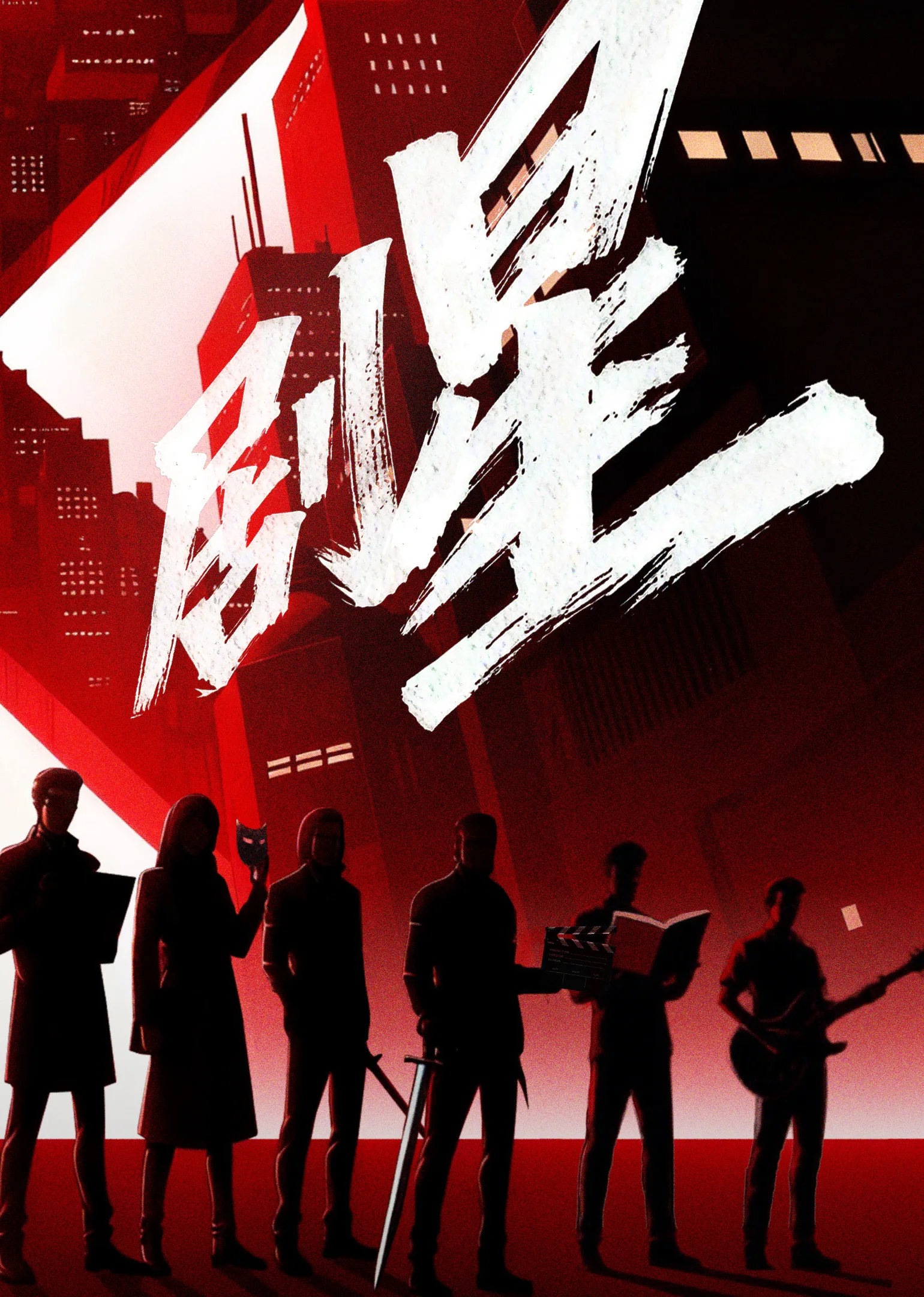 我是剧星
