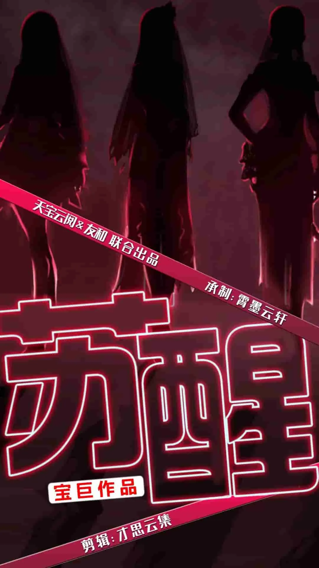 苏醒 短剧版
