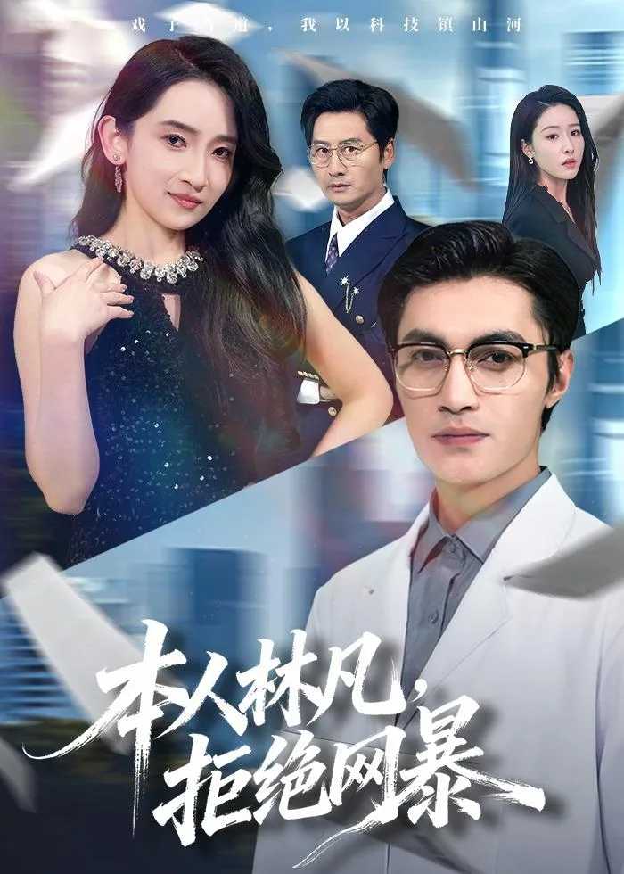 本人林凡,拒绝网暴