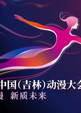 第二届中国(吉林)动漫大会“炫动动漫之夜”晚会