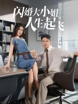 闪婚大小姐,人生起飞