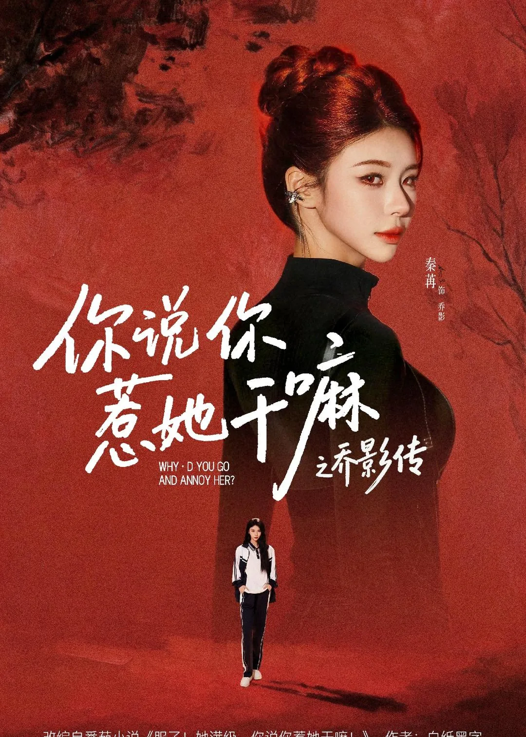你说你惹她干嘛之乔影传