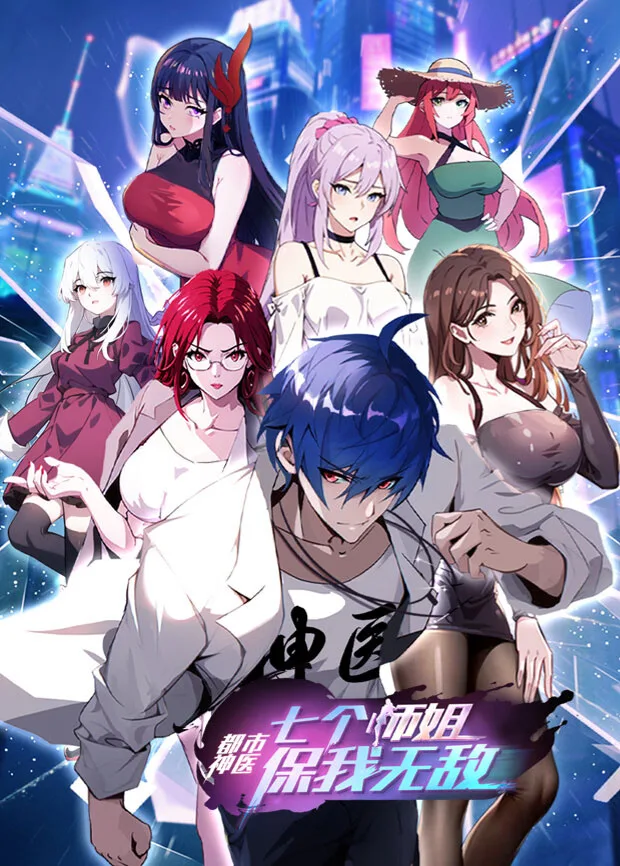 都市神医:七个师姐保我无敌(上)