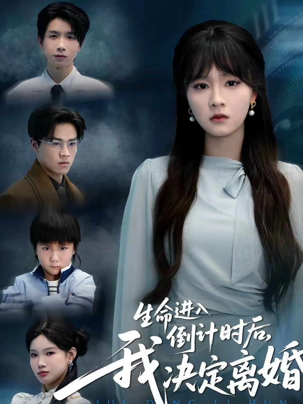 生命进入倒计时后,我决定离婚