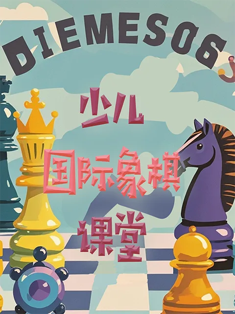 少儿国际象棋课堂