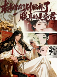 求求你们别脑补了,朕真的是昏君