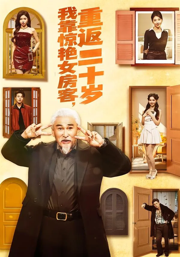 我靠惊艳女房客,重返二十岁