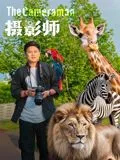 摄影师2026