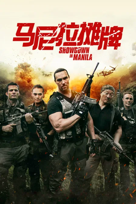 马尼拉摊牌