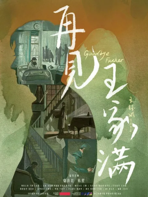 再见,王家满