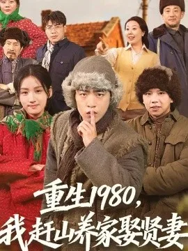 重生1980,我赶山养家娶贤妻