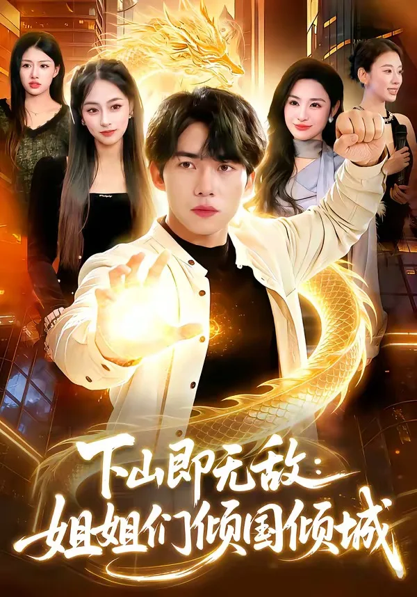 下山即无敌:姐姐们倾国倾城