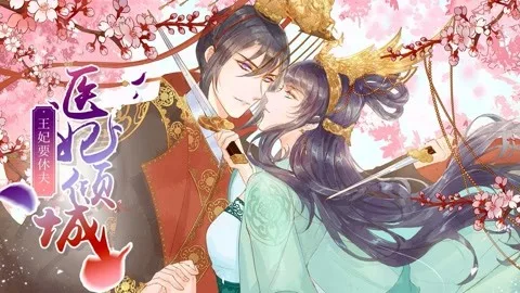 医妃倾城:王妃要休夫 动态漫画