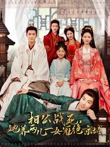 她养两儿一女冠绝京城