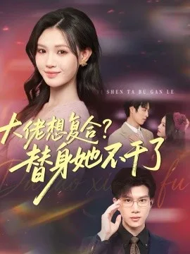 大佬想复合?替身她不干了