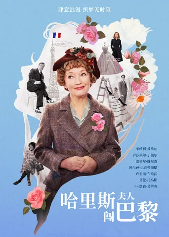 哈里斯夫人闯巴黎国语