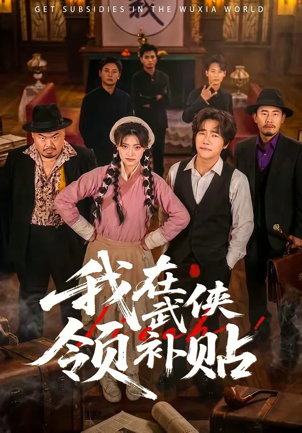 我在武侠领补贴