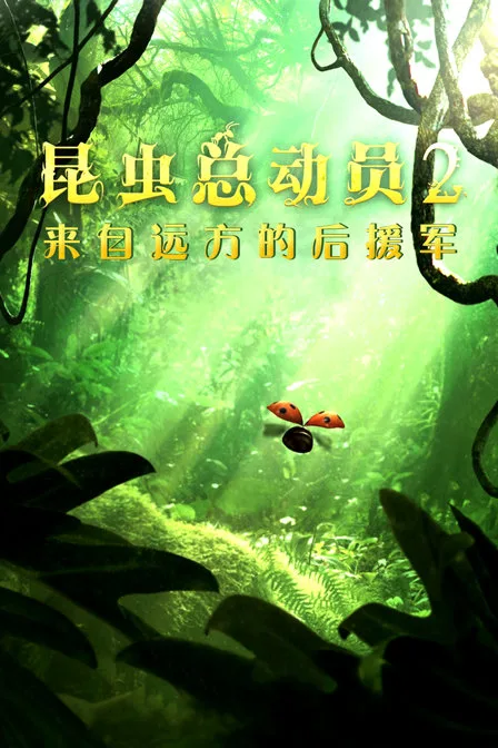 昆虫总动员2:来自远方的后援军
