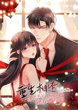 重生相逢:给你我的独家宠溺动态漫画第一季