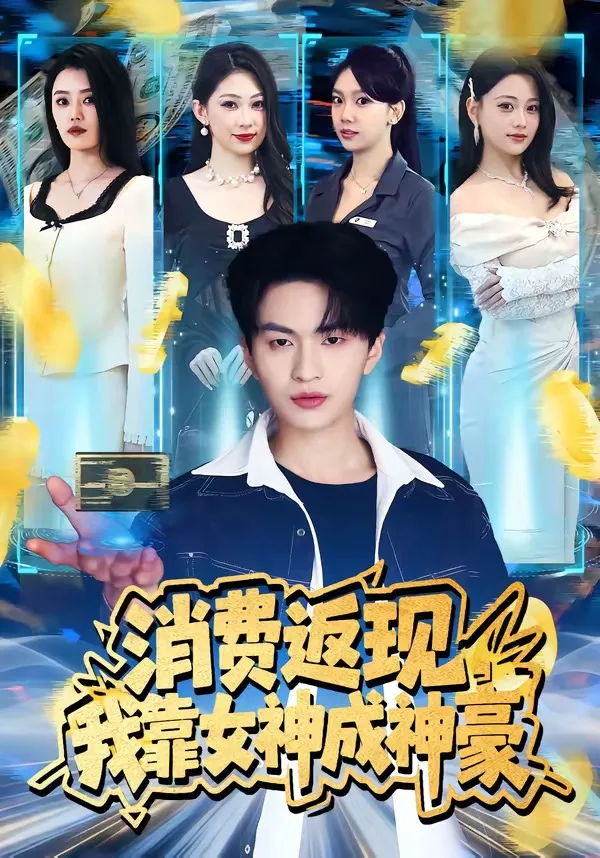 消费返现,我靠女神成神豪