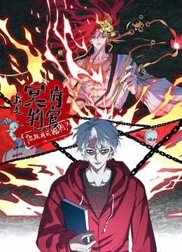 我是冥府判官,你跟我谈规则动态漫画