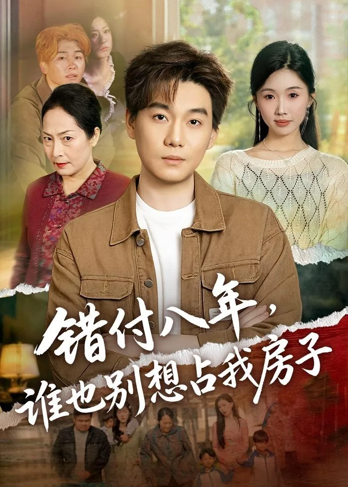 错付八年,谁也别想占我房子