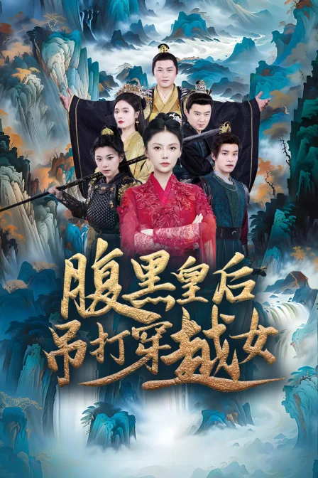 腹黑皇后吊打穿越女
