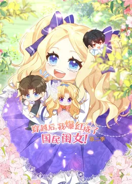 穿越后,我爆红成了国民闺女动态漫画第二季
