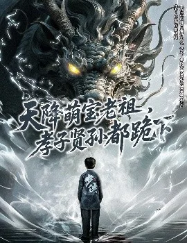 天降萌宝老祖，孝子贤孙都跪下