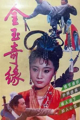 金玉奇缘1992