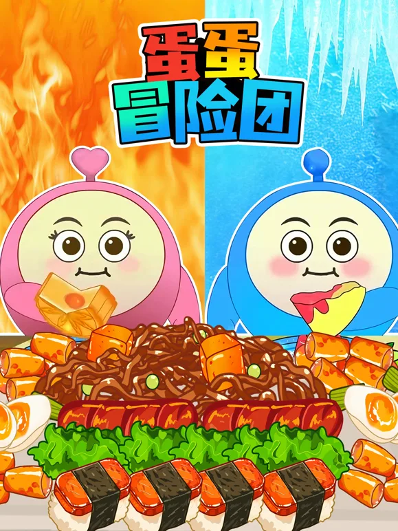 蛋蛋冒险团