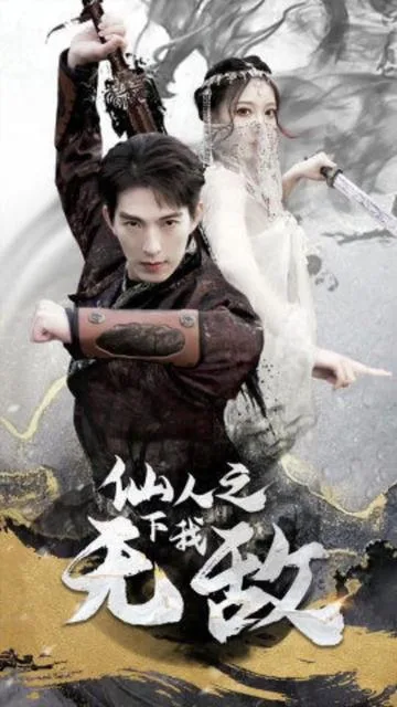 仙人之下我无敌(盖世我为王)