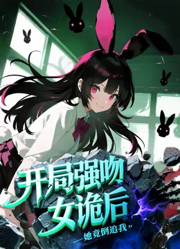 开局强吻女诡后,她竟倒追我动态漫画