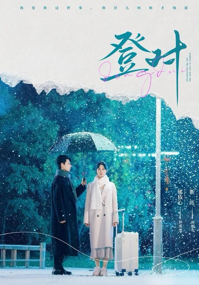 登对
