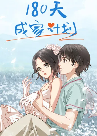 180天成家计划