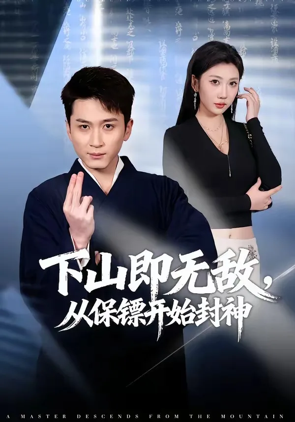 下山即无敌,从保镖开始封神