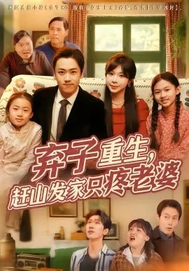 弃子重生,赶山发家只疼老婆