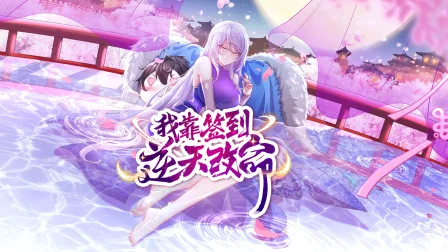 我靠签到逆天改命