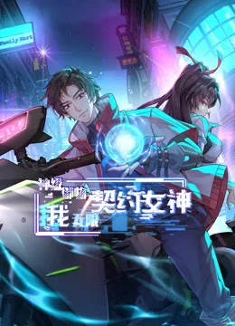 神级御物:我无限契约女神动态漫画