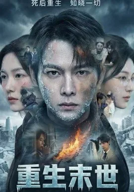 重生末世:离婚后我成了末日霸主