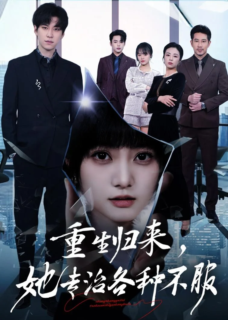 重生归来,她专治各种不服